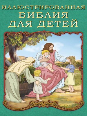 cover image of Иллюстрированная Библия для детей